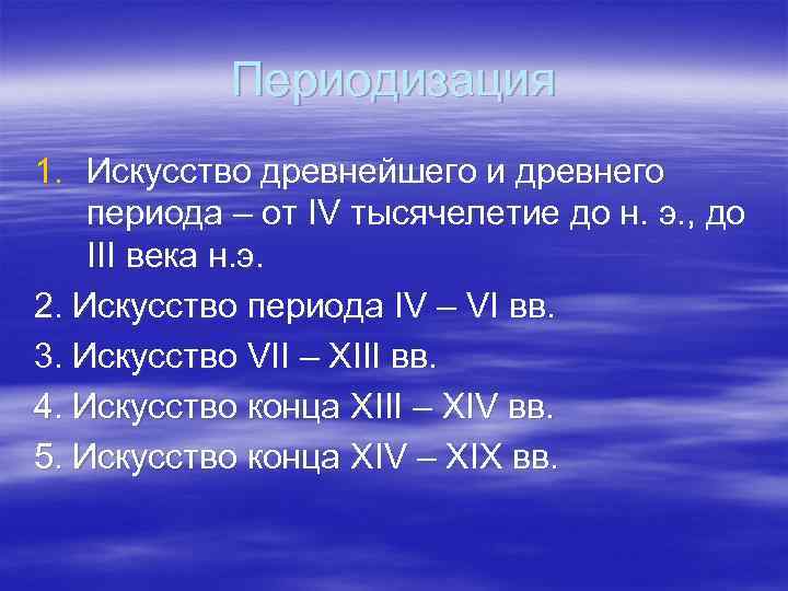   Периодизация 1. Искусство древнейшего и древнего периода – от IV тысячелетие до