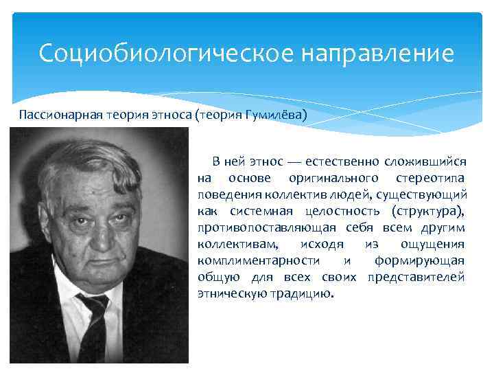 Различные подходы к пониманию этноса. СОЦИОБИОЛОГИЧЕСКАЯ теория. Социокультурная теория этноса. СОЦИОБИОЛОГИЧЕСКАЯ основные положения. Направления социобиологические и представители.