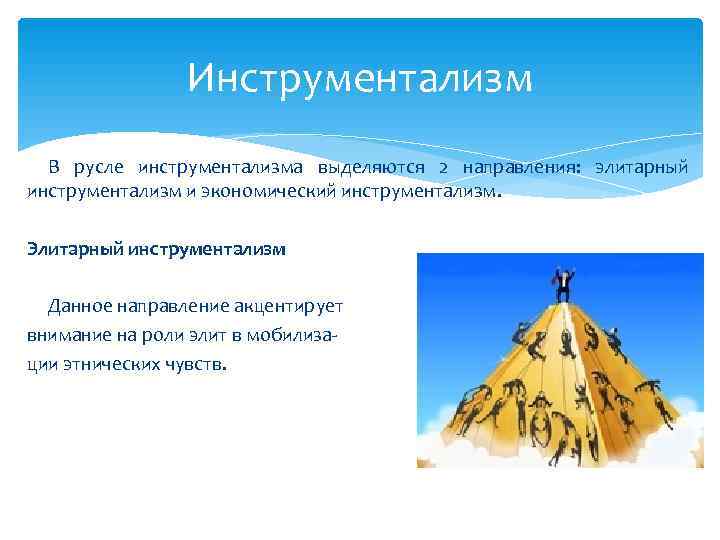     Инструментализм  В русле инструментализма выделяются 2 направления: элитарный инструментализм