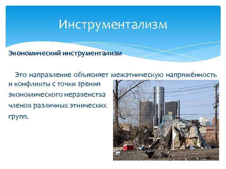    Инструментализм Экономический инструментализм  Это направление объясняет межэтническую напряжённость и конфликты