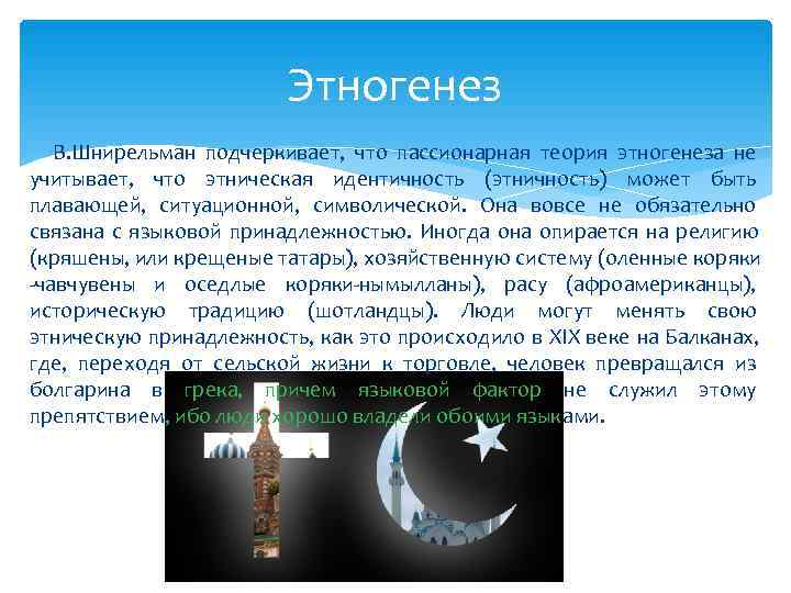     Этногенез  В. Шнирельман подчеркивает, что пассионарная теория этногенеза не