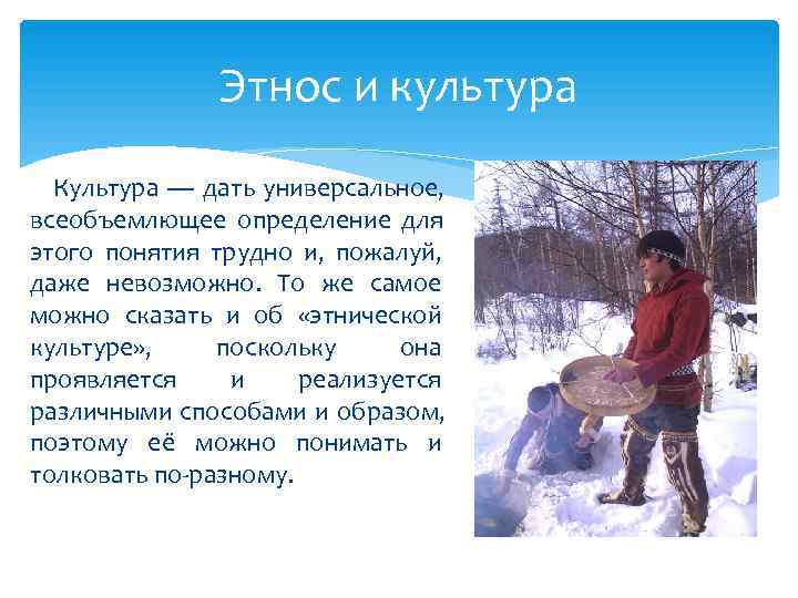     Этнос и культура  Культура — дать универсальное, всеобъемлющее определение