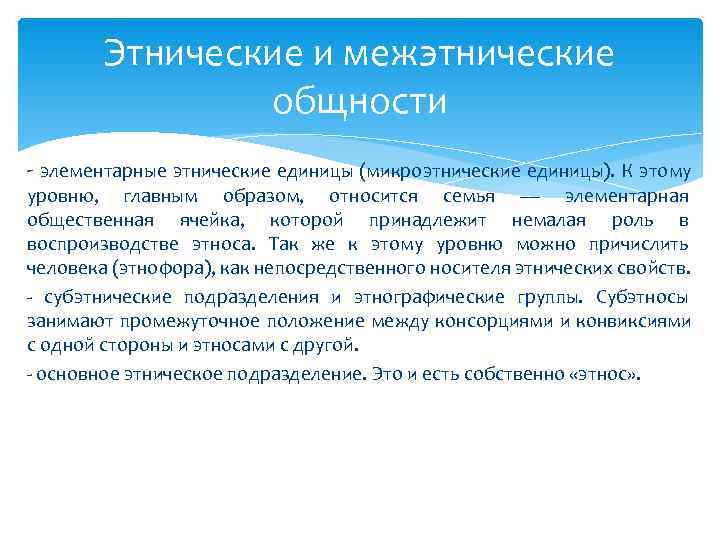   Этнические и межэтнические   общности - элементарные этнические единицы (микроэтнические единицы).