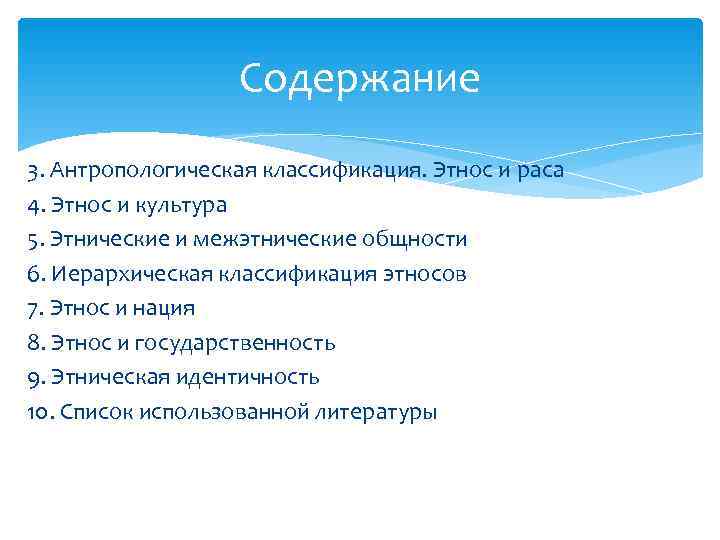    Содержание 3. Антропологическая классификация. Этнос и раса 4. Этнос и культура