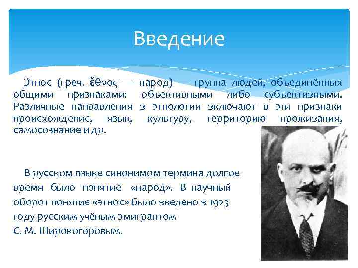      Введение  Э тнос (греч. ἔθνος — народ) —