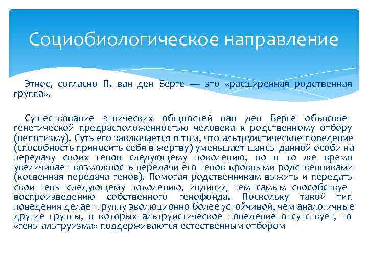   Социобиологическое направление  Этнос, согласно П. ван ден Берге — это «расширенная