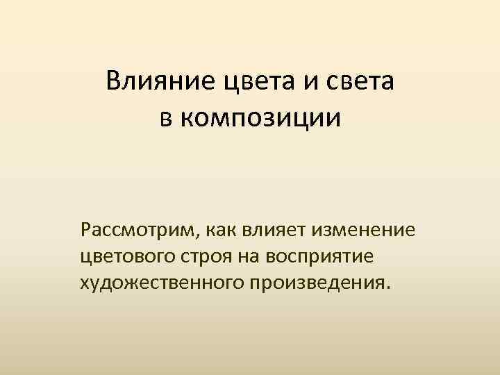  Влияние цвета и света в композиции  Рассмотрим, как влияет изменение цветового строя