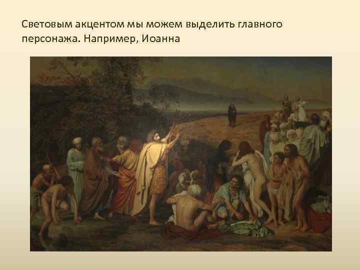 Световым акцентом мы можем выделить главного персонажа. Например, Иоанна 