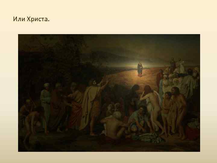 Или Христа. 