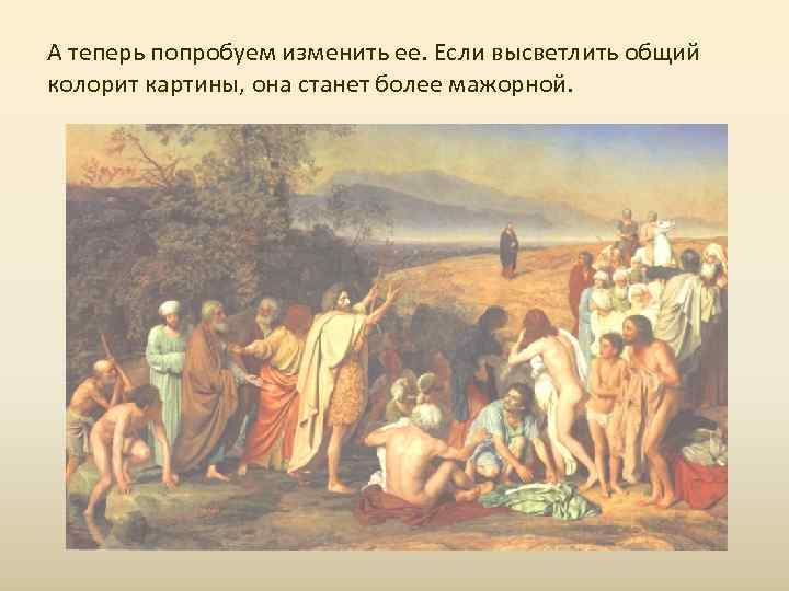 А теперь попробуем изменить ее. Если высветлить общий колорит картины, она станет более мажорной.