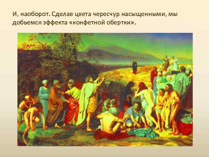 И, наоборот. Сделав цвета чересчур насыщенными, мы добьемся эффекта «конфетной обертки» . 