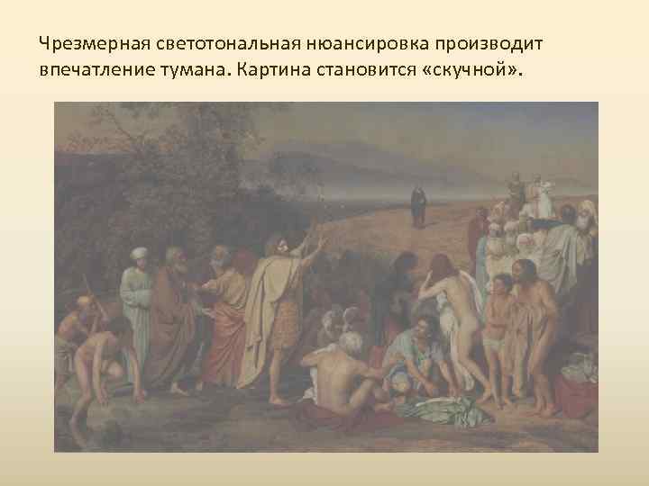 Чрезмерная светотональная нюансировка производит впечатление тумана. Картина становится «скучной» . 