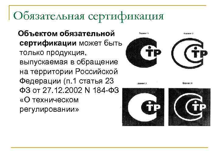 Обязательная сертификация Объектом обязательной сертификации может быть только продукция,  выпускаемая в обращение на