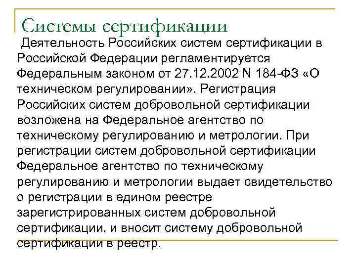  Системы сертификации Деятельность Российских систем сертификации в Российской Федерации регламентируется Федеральным законом от