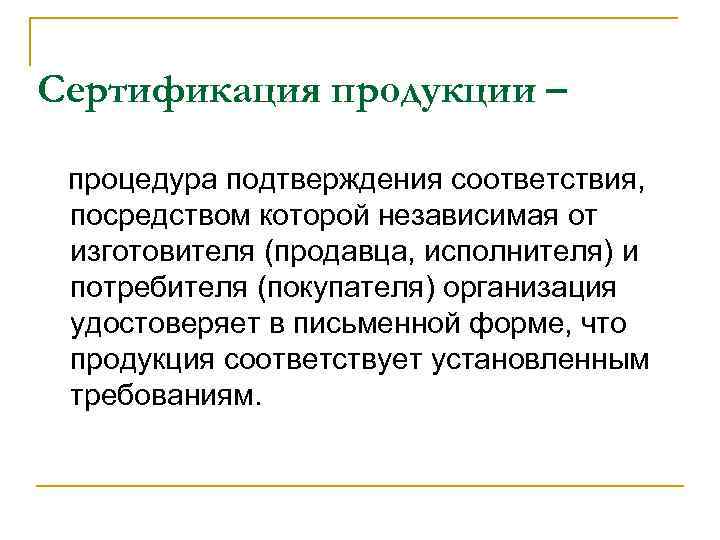 Сертификация продукции – процедура подтверждения соответствия, посредством которой независимая от изготовителя (продавца, исполнителя) и