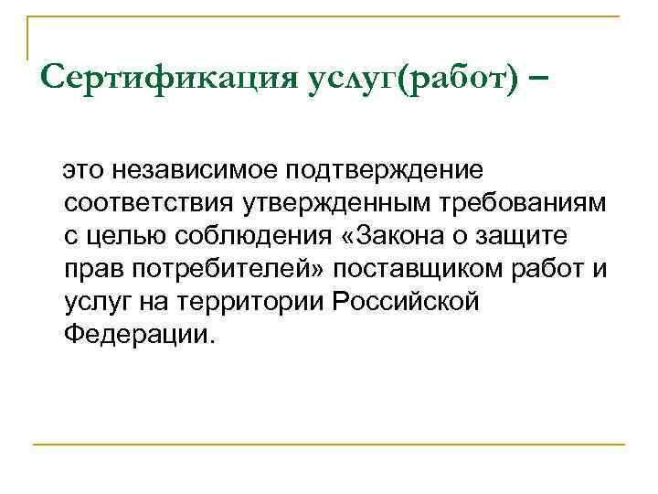 Сертификация услуг(работ) – это независимое подтверждение соответствия утвержденным требованиям с целью соблюдения «Закона о