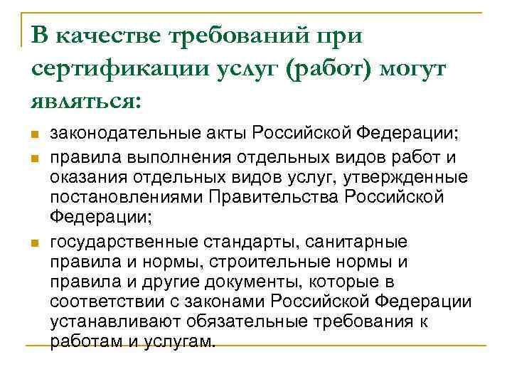 В качестве требований при сертификации услуг (работ) могут являться: n  законодательные акты Российской