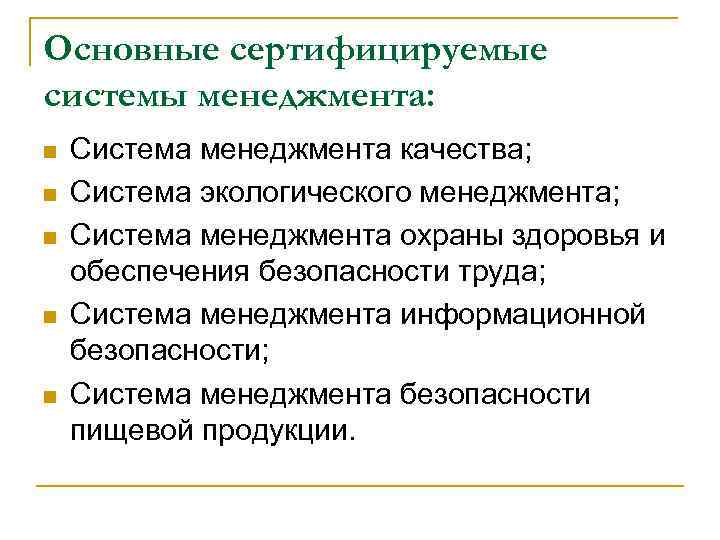Основные сертифицируемые системы менеджмента: n  Система менеджмента качества; n  Система экологического менеджмента;