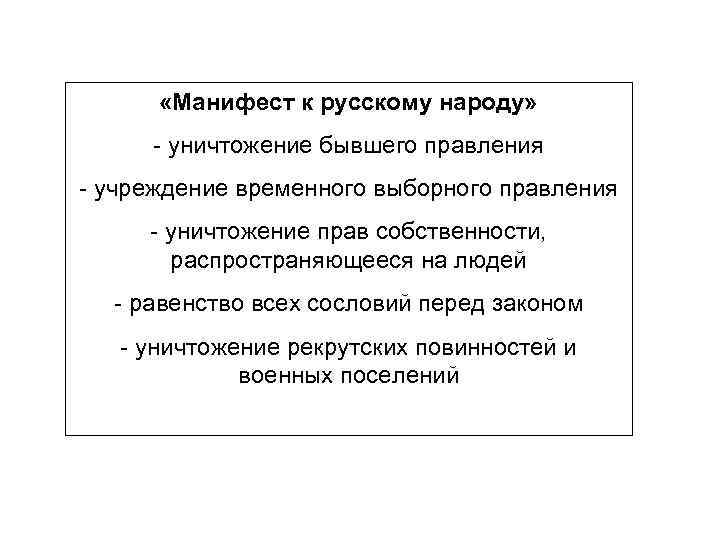   «Манифест к русскому народу»  - уничтожение бывшего правления - учреждение временного