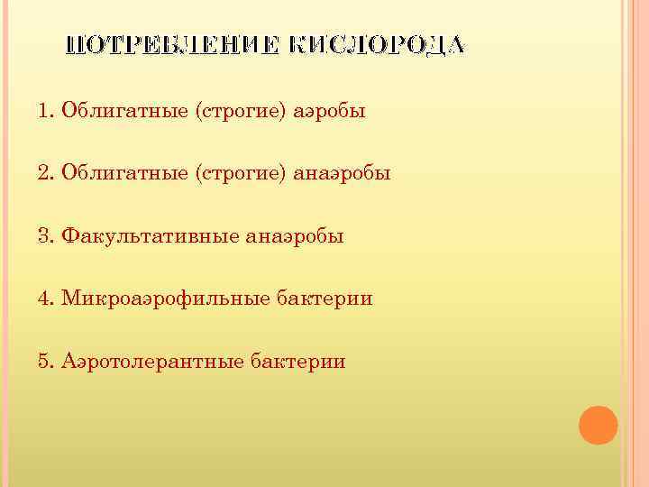  ПОТРЕБЛЕНИЕ КИСЛОРОДА 1. Облигатные (строгие) аэробы 2. Облигатные (строгие) анаэробы 3. Факультативные анаэробы