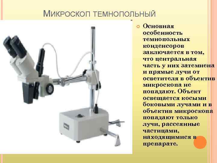 МИКРОСКОП ТЕМНОПОЛЬНЫЙ    Основная    особенность    темнопольных