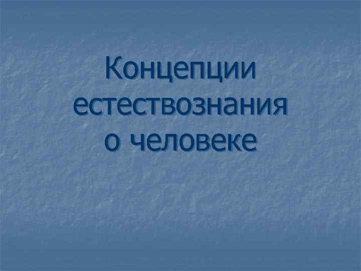  Концепции естествознания  о человеке 