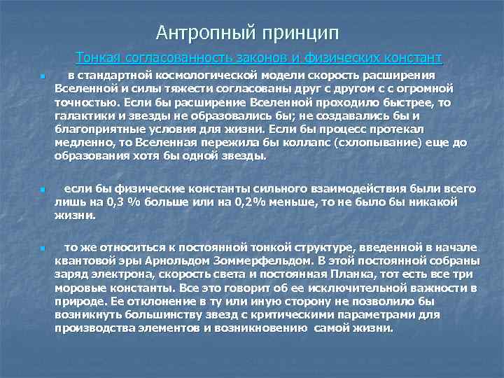 Антропный принцип в современной научной картине мира означает философия