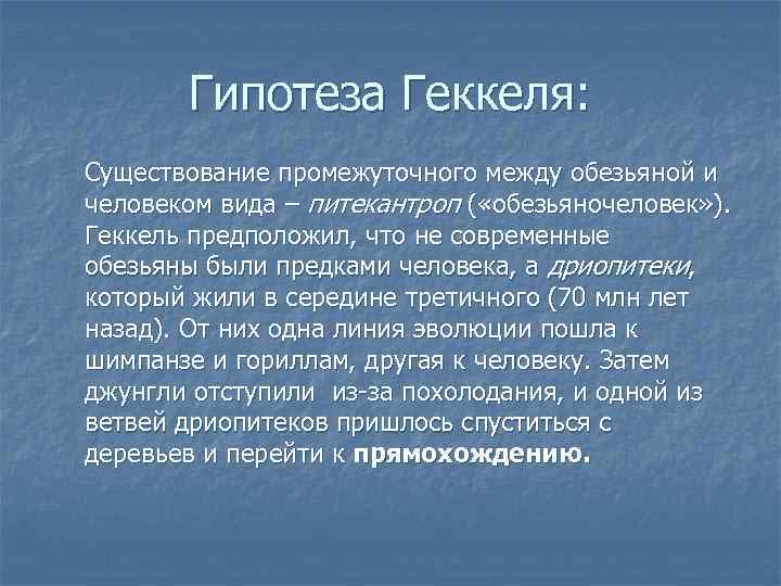   Гипотеза Геккеля: Существование промежуточного между обезьяной и человеком вида – питекантроп (