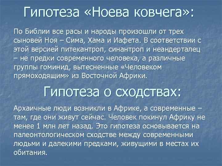  Гипотеза «Ноева ковчега» : По Библии все расы и народы произошли от трех