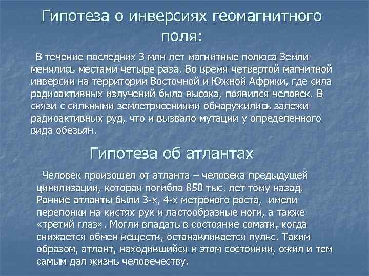  Гипотеза о инверсиях геомагнитного   поля:  В течение последних 3 млн