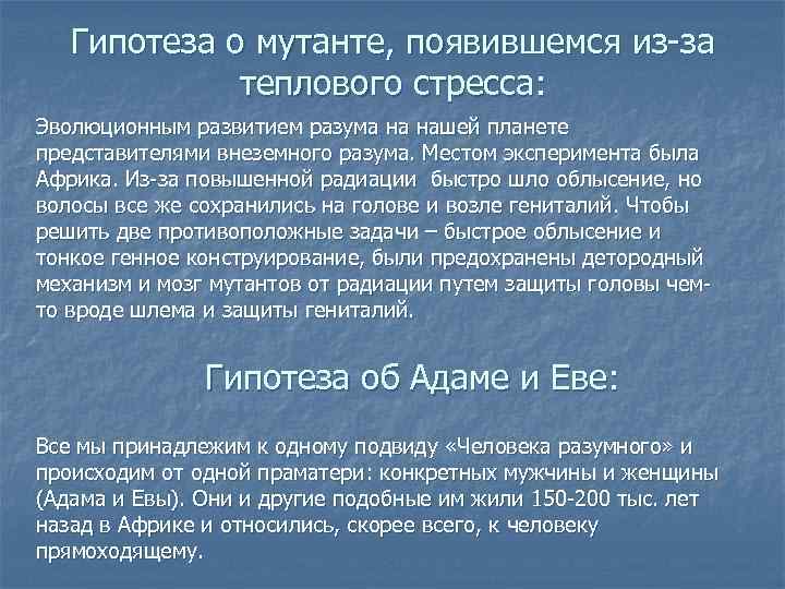   Гипотеза о мутанте, появившемся из-за   теплового стресса: Эволюционным развитием разума