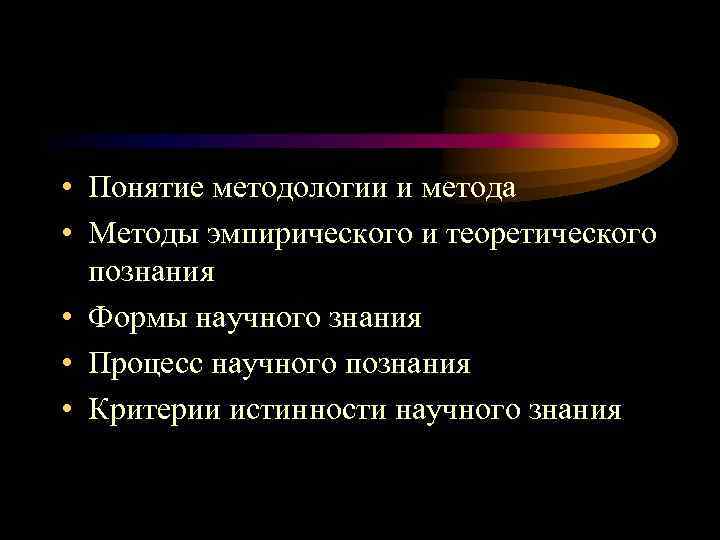  • Понятие методологии и метода • Методы эмпирического и теоретического  познания •