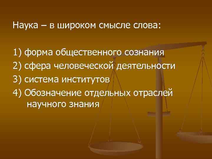 Наука – в широком смысле слова:  1) форма общественного сознания 2) сфера человеческой