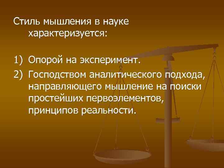 Стиль мышления в науке  характеризуется:  1) Опорой на эксперимент. 2) Господством аналитического