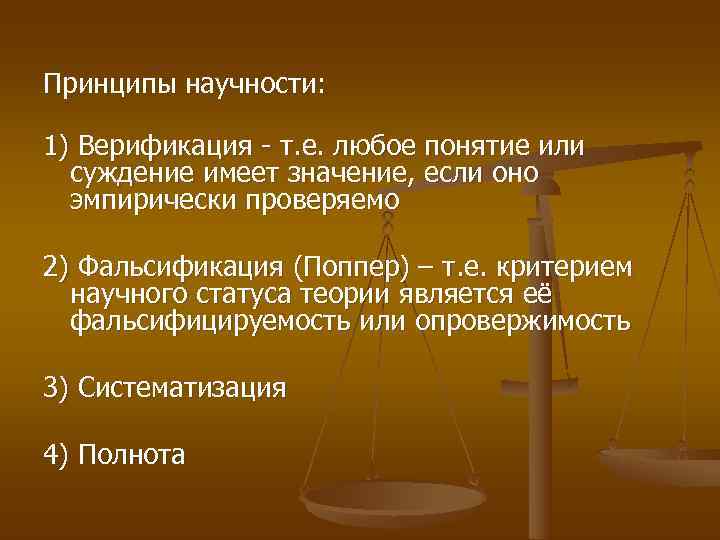 Принципы научности:  1) Верификация - т. е. любое понятие или  суждение имеет