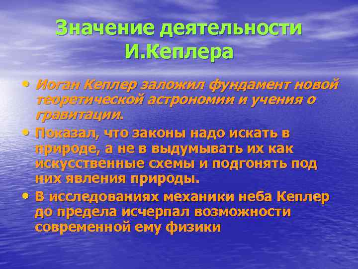  Значение деятельности   И. Кеплера • Иоган Кеплер заложил фундамент новой теоретической