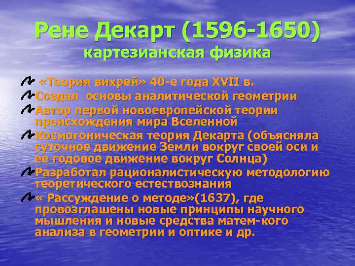 Рене Декарт (1596 -1650)  картезианская физика  «Теория вихрей» 40 -е года XVII