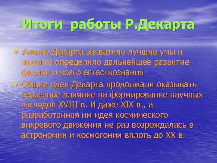   Итоги работы Р. Декарта • Учение Декарта захватило лучшие умы и надолго