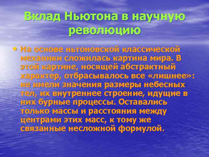  Вклад Ньютона в научную   революцию • На основе ньтоновской классической механики