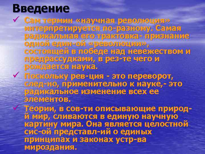 Введение ü Сам термин «научная революция»  интерпретируется по-разному. Самая  радикальная его трактовка-