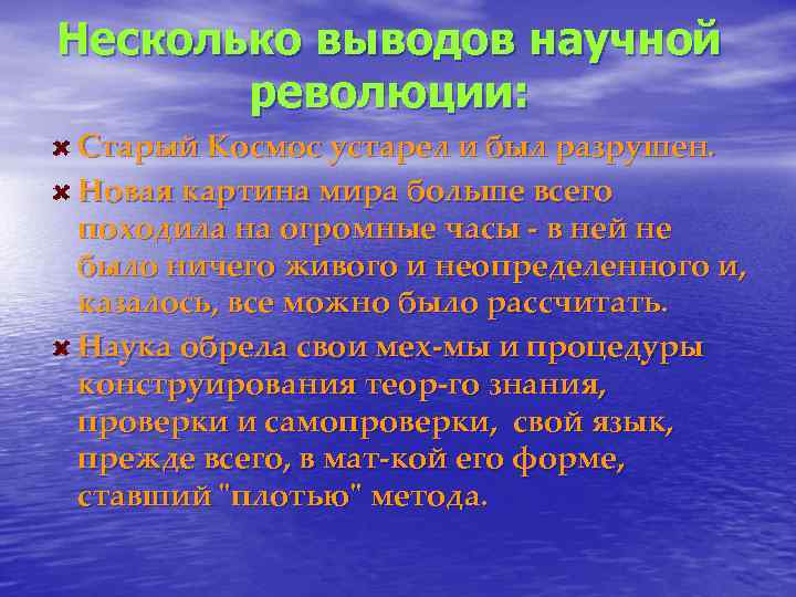 Несколько выводов научной  революции: Старый Космос устарел и был разрушен. Новая картина мира