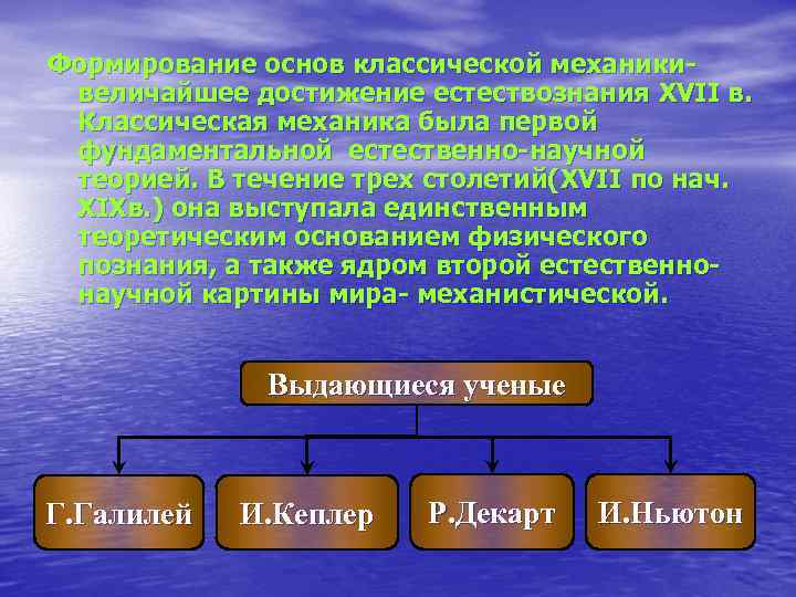 Формирование основ классической механики- величайшее достижение естествознания XVII в.  Классическая механика была первой