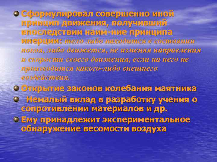 Сформулировал совершенно иной принцип движения, получивший впоследствии наим-ние принципа инерции: тело либо находится в