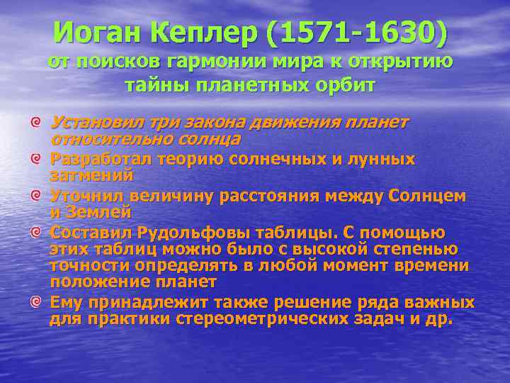 Иоган Кеплер (1571 -1630) от поисков гармонии мира к открытию  тайны планетных орбит