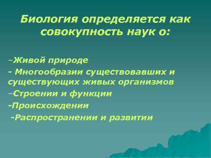  Биология определяется как совокупность наук о:  –Живой природе - Многообразии существовавших и