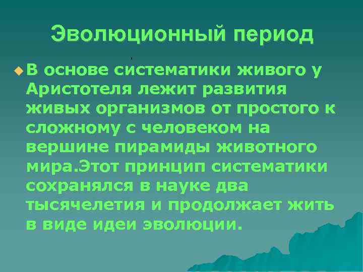  Эволюционный период В основе систематики живого у Аристотеля лежит развития живых организмов от