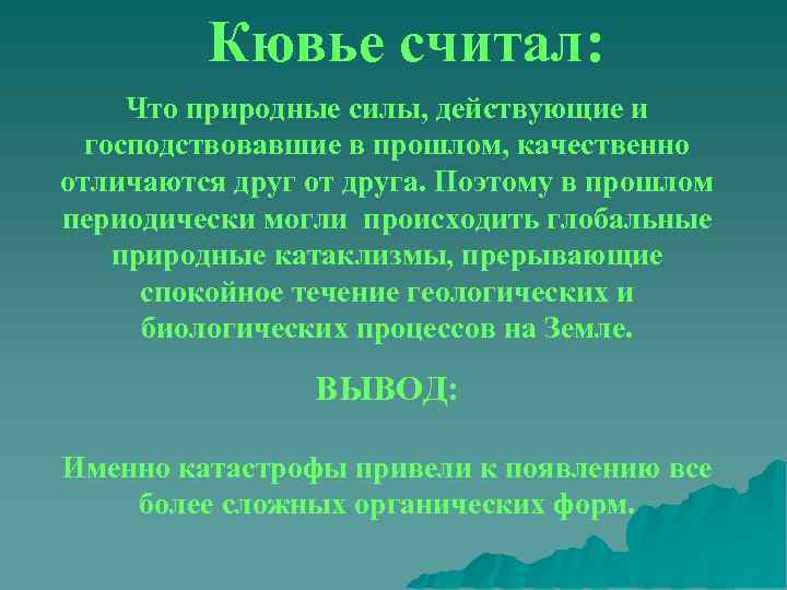    Кювье считал:  Что природные силы, действующие и  господствовавшие в