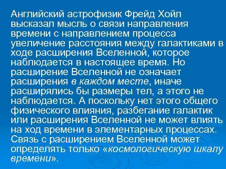Английский астрофизик Фрейд Хойл высказал мысль о связи направления времени с направлением процесса увеличение