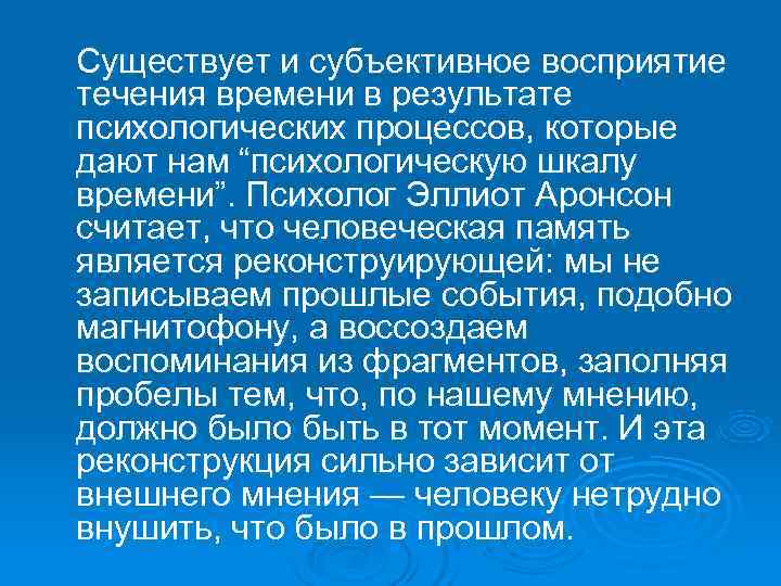 Существует и субъективное восприятие течения времени в результате психологических процессов, которые дают нам “психологическую