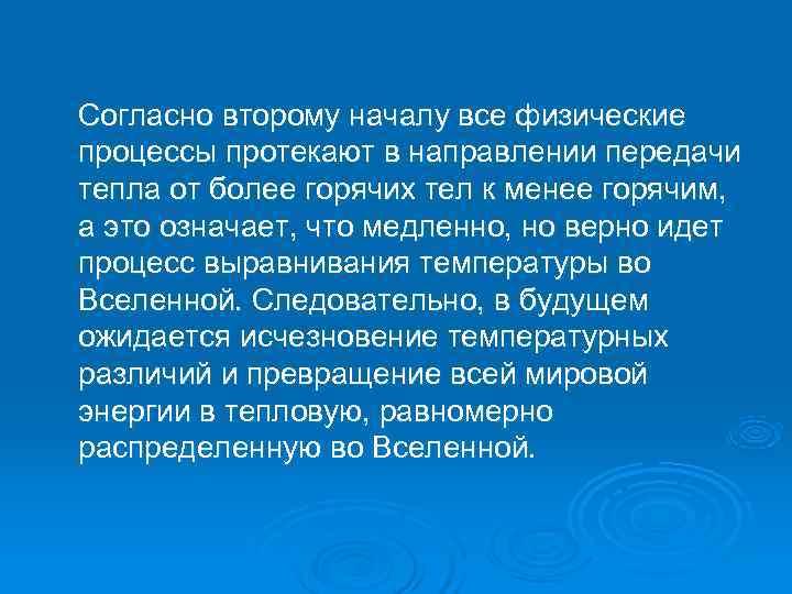 Согласно второму началу все физические процессы протекают в направлении передачи тепла от более горячих